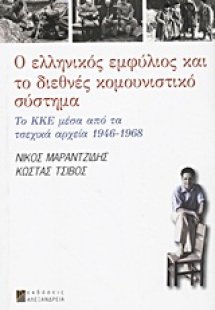 Ο ελληνικός εμφύλιος και το διεθνές κομουνιστικό σύστημ...