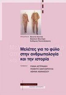 Μελέτες για το φύλο στην ανθρωπολογία και την ιστορία