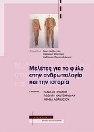 Μελέτες για το φύλο στην ανθρωπολογία και την ιστορία