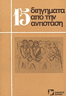 15 διηγήματα από την Αντίσταση
