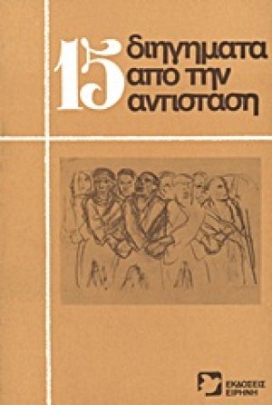 15 διηγήματα από την Αντίσταση