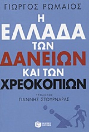 Η Ελλάδα των δανείων και των χρεοκοπιών