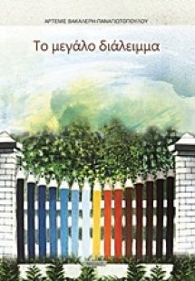 Το μεγάλο διάλειμμα