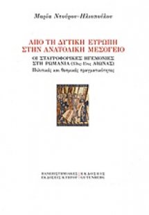 Από τη Δυτική Ευρώπη στην Ανατολική Μεσόγειο