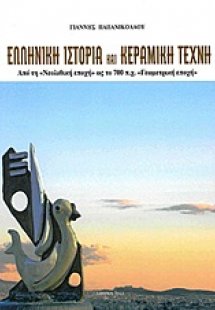 Ελληνική ιστορία και κεραμική τέχνη