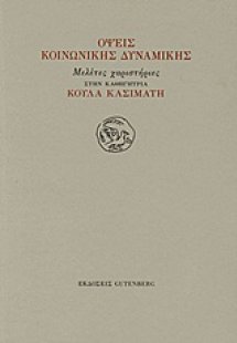 Όψεις κοινωνικής δυναμικής