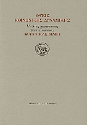 Όψεις κοινωνικής δυναμικής