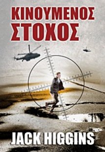 Κινούμενος στόχος