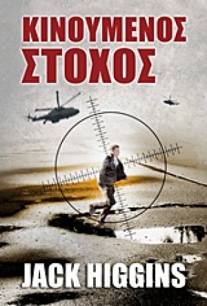 Κινούμενος στόχος