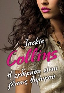 Η εκδίκηση είναι γένους θηλυκού