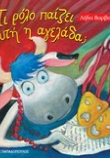 Τι ρόλο παίζει η αγελάδα;