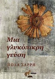 Μια γλυκόπικρη γεύση