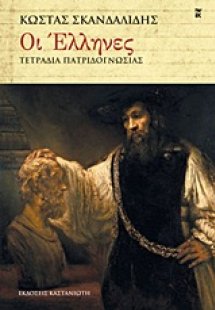 Οι Έλληνες