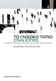 Το γλωσσικό τοπίο στην Κύπρο