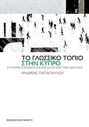 Το γλωσσικό τοπίο στην Κύπρο