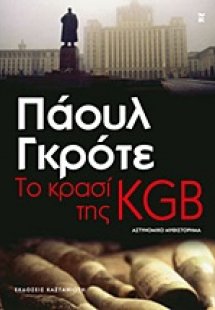 Το κρασί της KGB