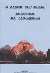 Η άλωσις της Πόλης: Ανάμνησις και αυτοκριτική