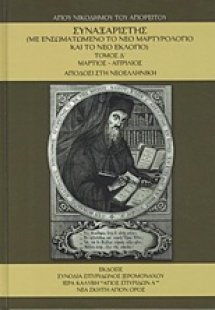 Συναξαριστής τ.Δ' Μάρτιος-Απρίλιος ( Με Ενσωματωμένο το...