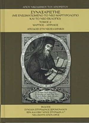 Συναξαριστής τ.Δ' Μάρτιος-Απρίλιος ( Με Ενσωματωμένο το Νέο Μαρτυρολόγιο και το Νέο Εκλόγιο)