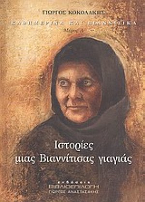 Καθημερινά και Βιαννίτικα. Ιστορίες μιας Βιαννίτισας γιαγιάς