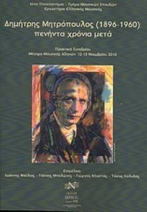 Δημήτρης Μητρόπουλος (1896-1960): πενήντα χρόνια μετά