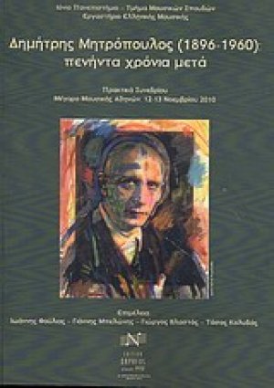 Δημήτρης Μητρόπουλος (1896-1960): πενήντα χρόνια μετά