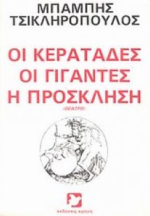 Οι κερατάδες. Οι γίγαντες. Η πρόσκληση
