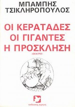 Οι κερατάδες. Οι γίγαντες. Η πρόσκληση