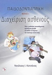 Παιδοδοντιατρική