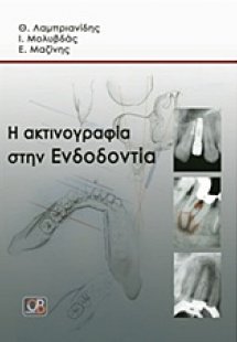 Η ακτινογραφία στην ενδοδοντία
