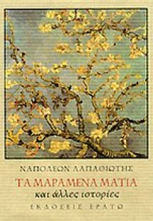 Τα μαραμένα μάτια και άλλες ιστορίες