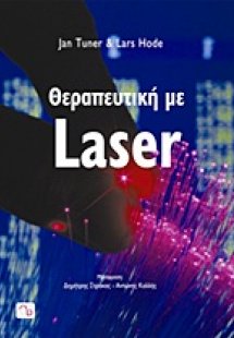 Θεραπευτική με Laser