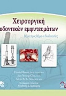 Χειρουργική οδοντικών εμφυτευμάτων