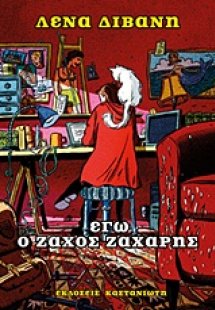 Εγώ ο Ζάχος Ζάχαρης