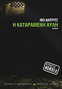 Η καταραμένη αυλή