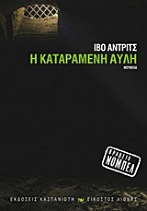 Η καταραμένη αυλή