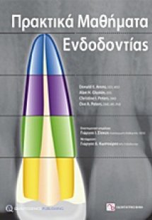 Πρακτικά μαθήματα ενδοδοντίας