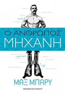 Ο άνθρωπος-μηχανή