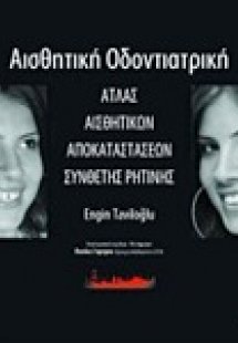 Αισθητική οδοντιατρική: Άτλας αισθητικών αποκαταστάσεων...