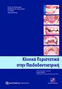 Κλινικά περιστατικά στην παιδοδοντιατρική