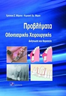 Προβλήματα οδοντιατρικής χειρουργικής
