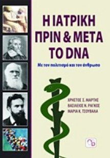 Η ιατρική πριν και μετά το DNA