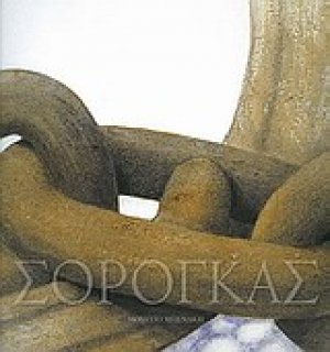 Σωτήρης Σόρογκας, 50 χρόνια ζωγραφική