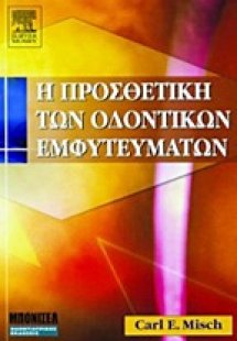 Η προσθετική των οδοντικών εμφυτευμάτων