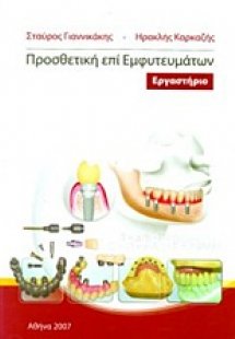 Προσθετική επί εμφυτευμάτων