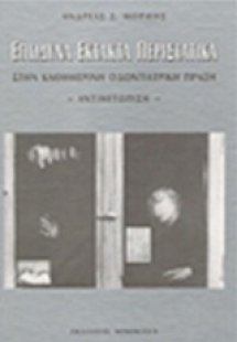 Επώδυνα έκτακτα περιστατικά στην καθημερινή οδοντιατρικ...