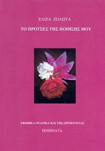 Το προτσές της ποίησής μου