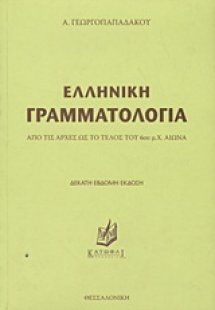Ελληνική γραμματολογία