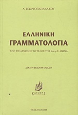 Ελληνική γραμματολογία