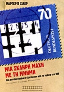 Μια σκληρή μάχη με τη μνήμη